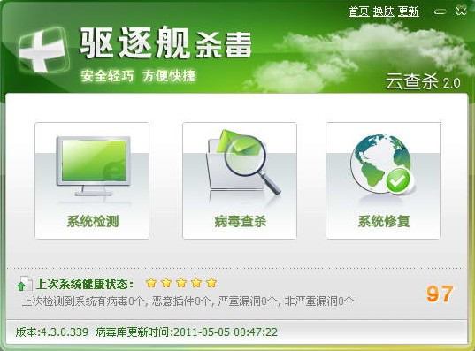 驅逐艦殺毒 官方版