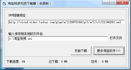 淘寶視頻無損下載器 綠色版