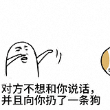 對方不想和你說話表情包