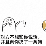 對(duì)方不想和你說(shuō)話表情包