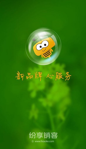 紛享銷客 安卓版