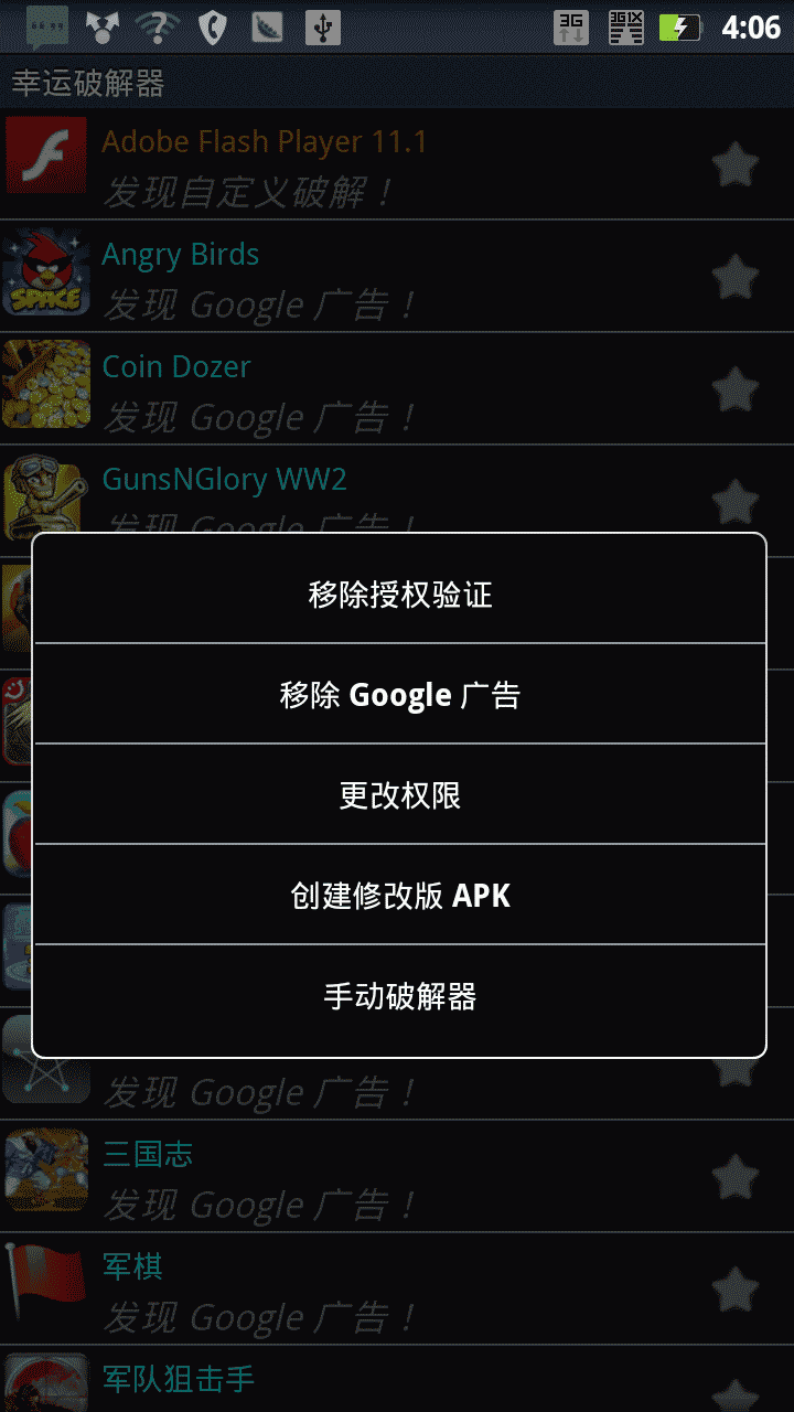 幸運破解器 安卓版