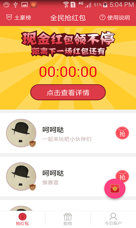 搶紅包神器 安卓版