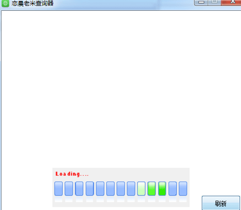 戀晨老米查詢器 綠色版