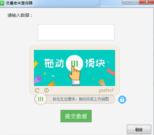戀晨老米查詢器 綠色版