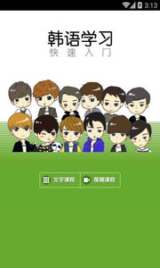 韓語學習快速入門 安卓版