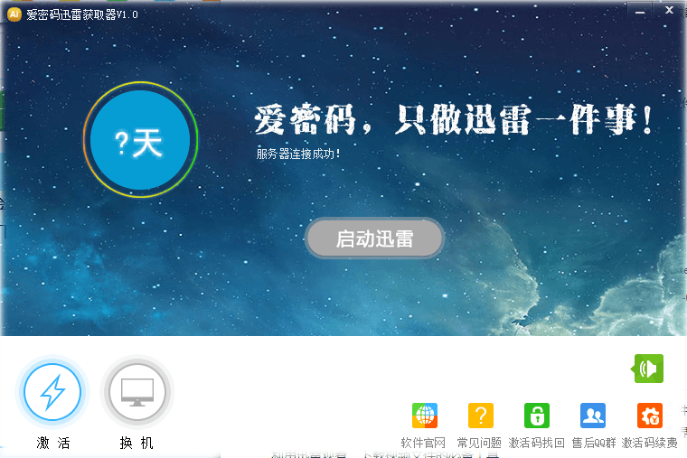 愛密碼迅雷獲取器 綠色版
