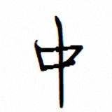 禹衛硬筆常規體