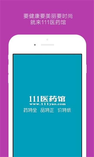 111醫藥館 安卓版