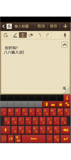 八八輸入法 安卓版