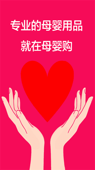 母嬰購 安卓版