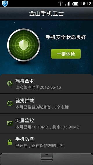 金山手機(jī)衛(wèi)士 安卓版