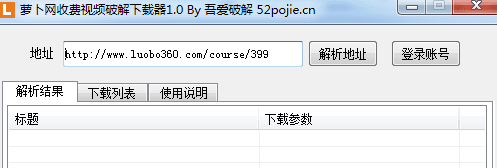 蘿卜網收費視頻破解下載器 綠色版