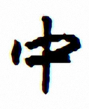 迷你繁趙楷字體