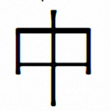 漢鼎繁細等線字體