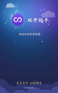 雙開助手 安卓版