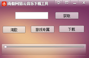 雨極網易云音樂下載工具 綠色版