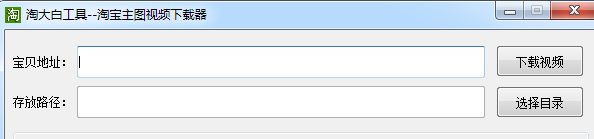 淘寶主圖視頻下載器 綠色版