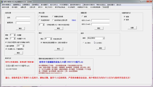 信用卡管理大師 V6.8.8破解版