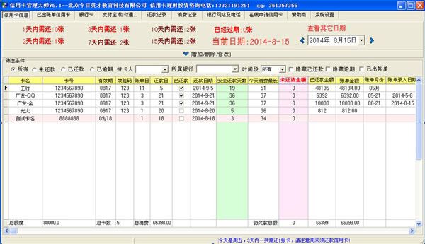 信用卡管理大師 V6.8.8破解版