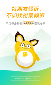 松果傾訴 安卓版