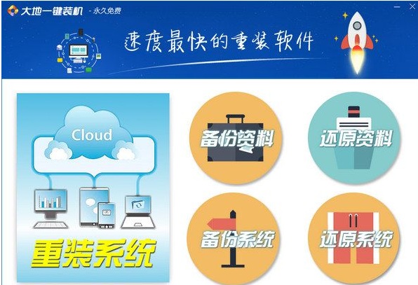 大地一鍵裝機 官方版