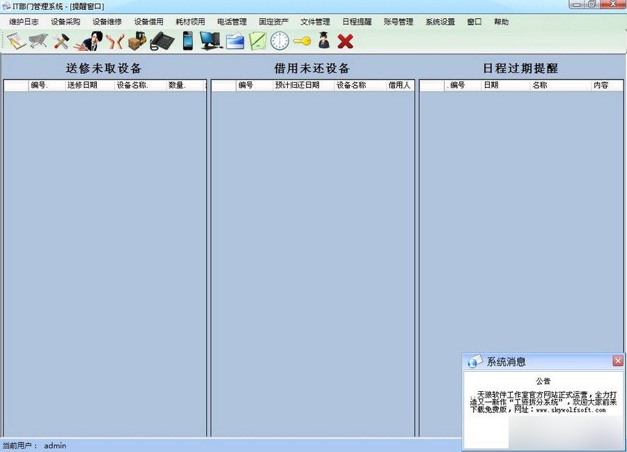 IT部門管理系統(tǒng) V6.0破解版