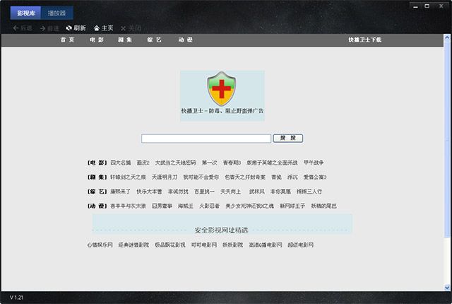 快播衛(wèi)士 V4.3.1官方版