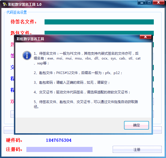 彩虹數(shù)字簽名工具 官方版