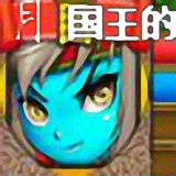 國王的勇士5七月輔助