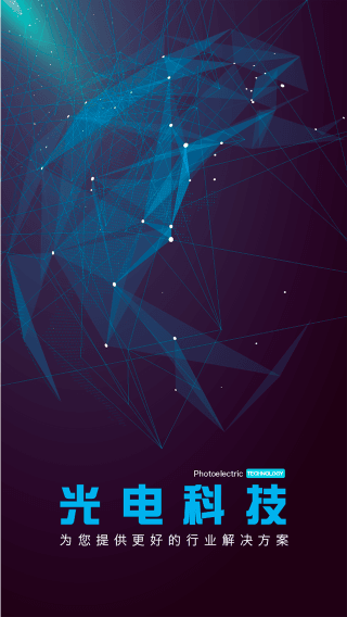 光電科技 安卓版