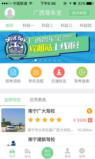 廣西駕車寶 安卓版