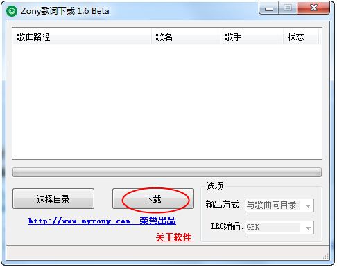 zony批量歌詞下載器 V3.8綠色版