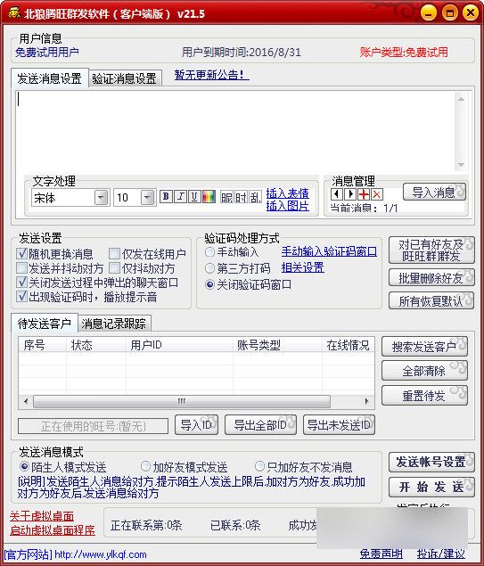 北狼滕旺群發軟件 V21.5官方版