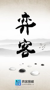 弈客圍棋 安卓版