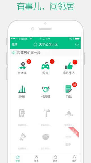 鄰居幫幫 安卓版