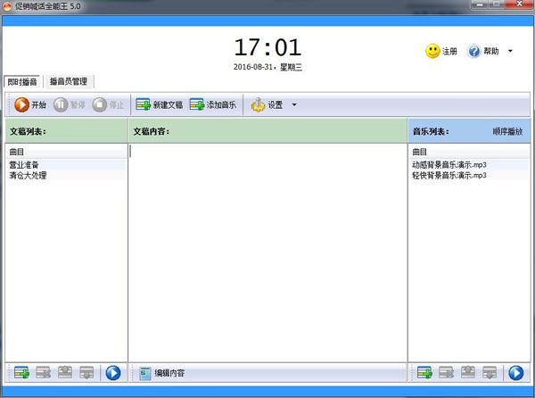 促銷喊話全能王 V6.0官方版