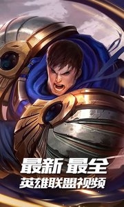 LOL視頻德瑪西亞 安卓版