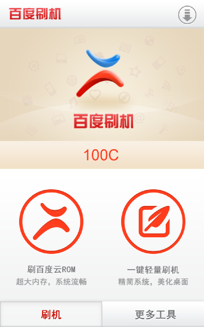 百度刷機(jī) 安卓版