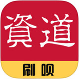 資道