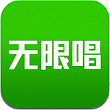無限唱