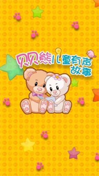 貝貝熊兒童有聲故事 安卓版