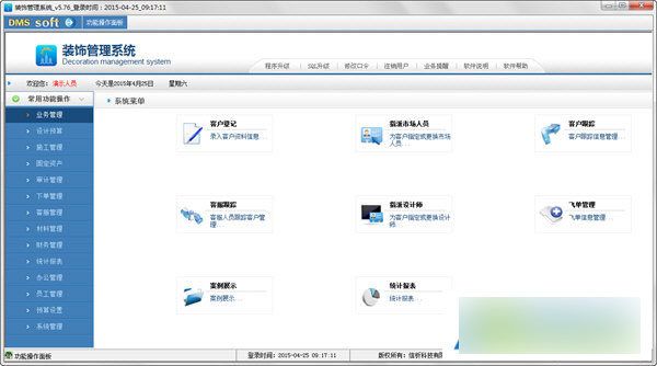 裝飾管理系統 V5.8.0官方版
