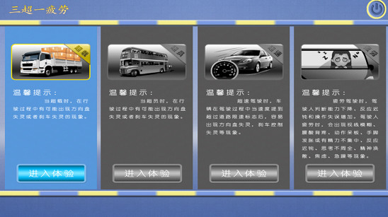 三超一疲勞駕駛模擬體驗軟件 官方版