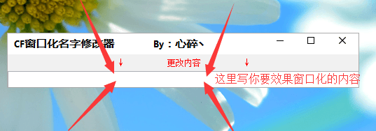 CF窗口化名字修改器 免費(fèi)版