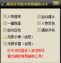 暴龍生死狙擊透視輔助 綠色版