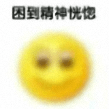 困到變形表情包