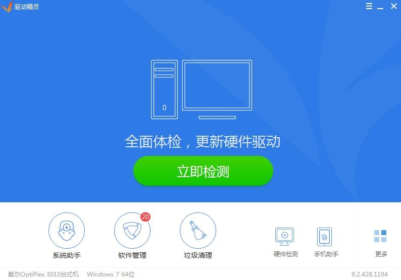 驅動精靈 9.2官方