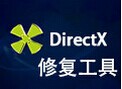 DirectX修復工具
