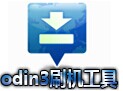 odin3刷機工具